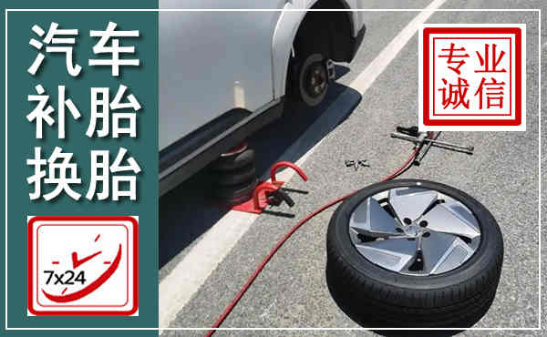 彭山汽车换轮胎,附近上门换轮胎电话