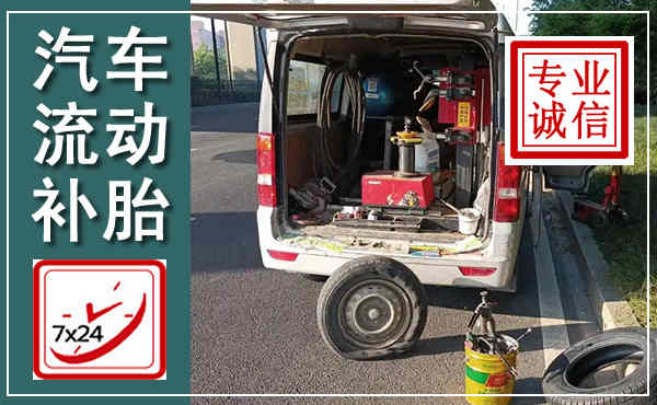 彭山汽车流动补胎,附近补胎电话