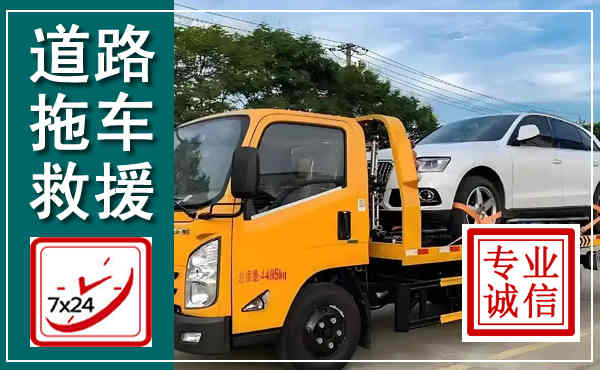彭山拖车救援,汽车救援拖车电话