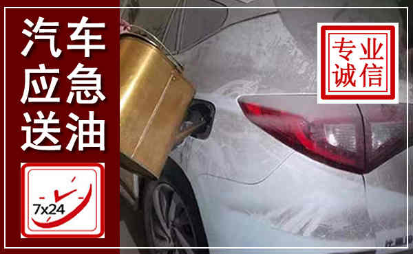 彭山汽车送油救援,附近上门送油电话