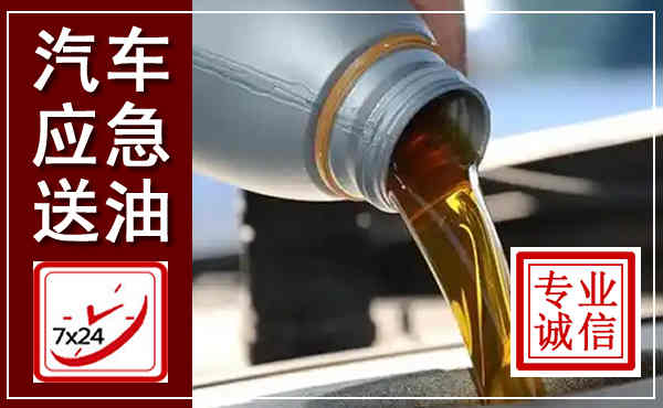 彭山汽车送燃油救援,附近上门送燃油电话