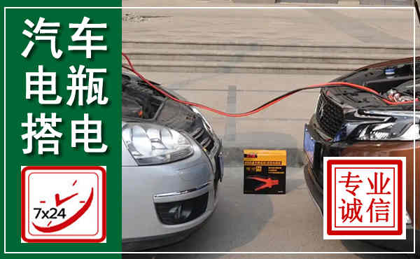 彭山汽车搭电,附近电瓶搭电救援电话