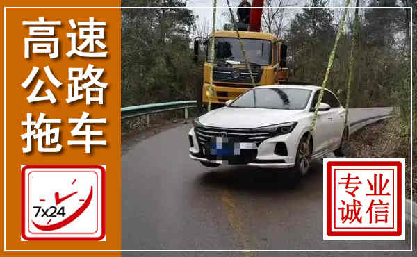 彭山高速公路拖车,附近高速公路拖车救援电话