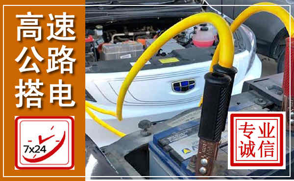 彭山高速公路汽车搭电,中途电瓶维修电话