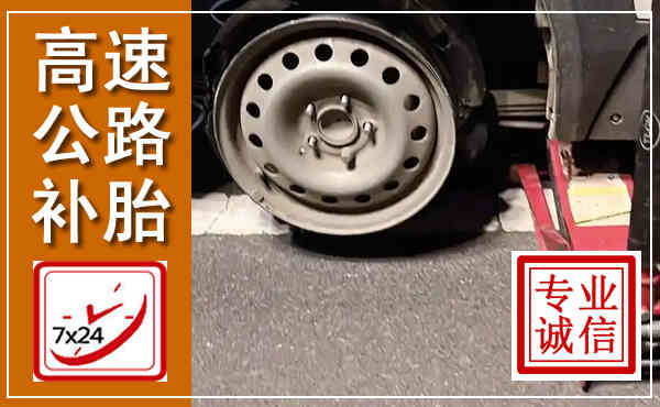 彭山高速公路流动补胎,汽车换轮胎电话