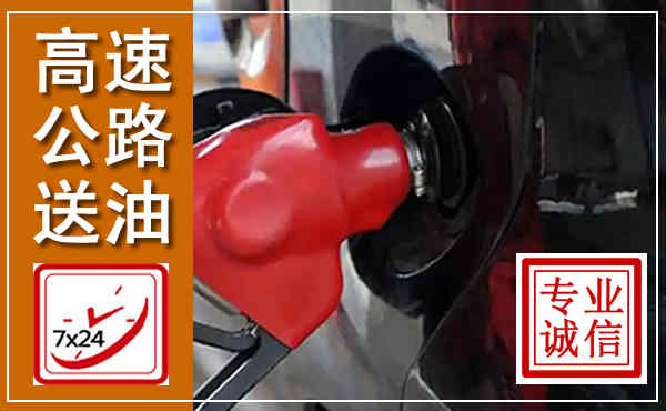 彭山高速公路汽车送油,汽车救援送油电话